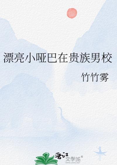 漂亮小哑巴在贵族男校当万人迷