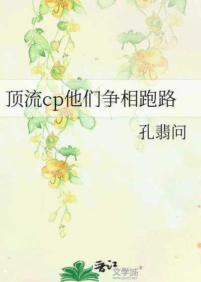 顶流cp争相跑路了免费阅读
