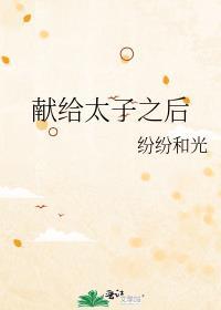 献给太子之后赵郁仪全文免费阅读