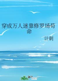 穿成万人迷我靠