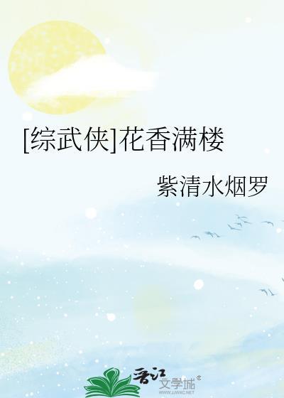 综武侠 男主花满楼