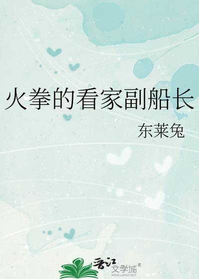 火拳的看家副船长百度