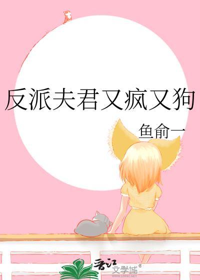 反派夫君太爱我了
