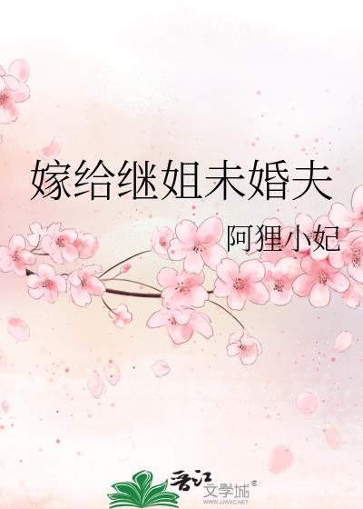 嫁给继姐未婚夫崔令胭全文免费阅读