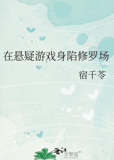 在悬疑游戏身陷修罗场 宿千苓
