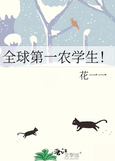 全球第一农学生最新章节列表更新