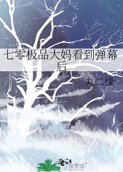 七零极品大妈弹幕全文免费