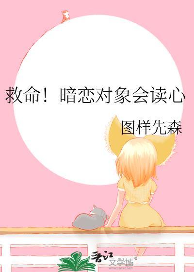救命暗恋对象会读心术免费