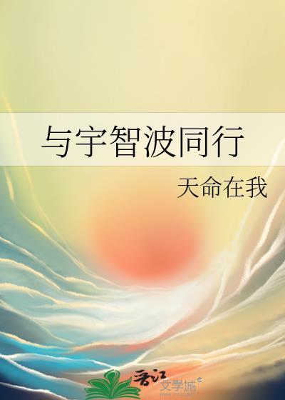 与宇智波同行笔趣阁