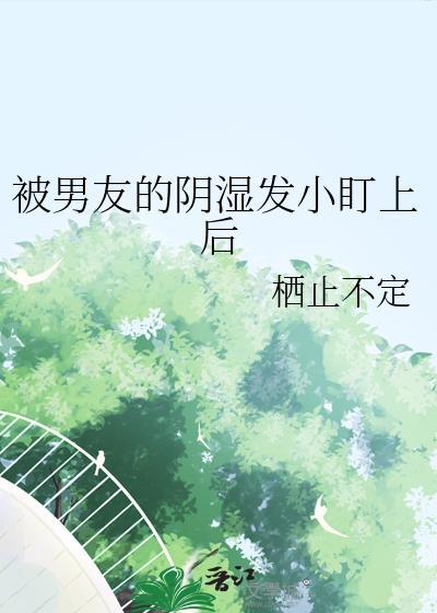 被男友的阴湿发小盯上后免费阅读