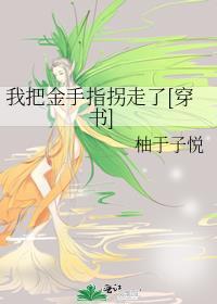 我扔了金手指全文TXT