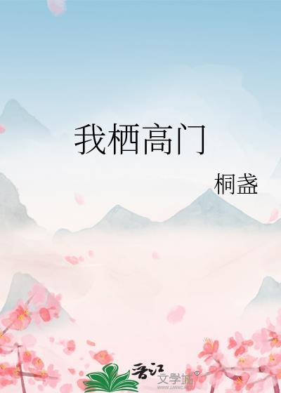 我栖高门作者桐盏