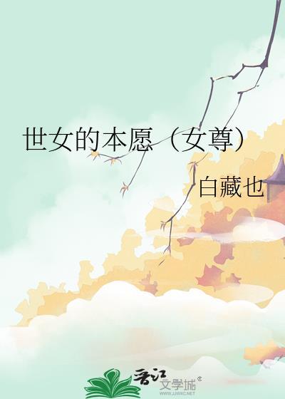 世女的本愿女尊TXT