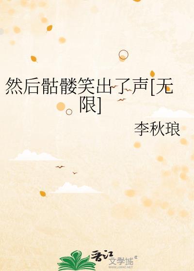 骷髅为什么是笑的