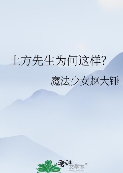 土方先生为何这样?魔法少女赵大锤