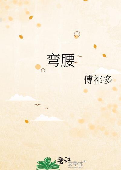 弯腰驼背的图片