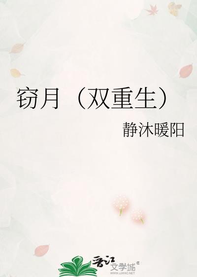 窃月双重生男主最后和谁在一起了