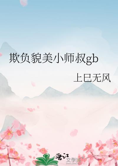 欺负貌美小师叔Gb