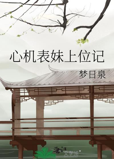 心机表妹上位记番外
