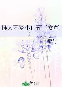 谁人不爱懵懂小美人呢
