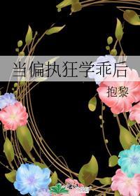 当偏执反派重生之后
