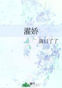 濯娇番外百度