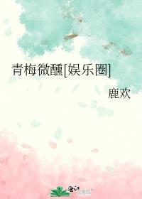 青梅入酒微醺