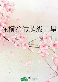 在横滨做超级巨星的女主