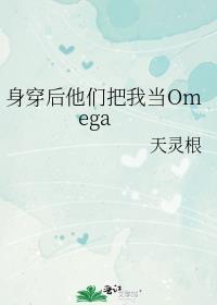 身穿后他们把我当O全文