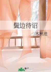 鬓边番外