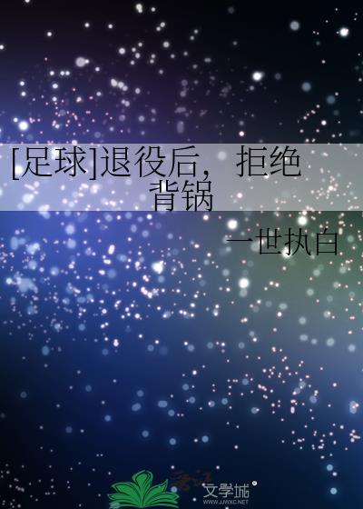 退役足球星