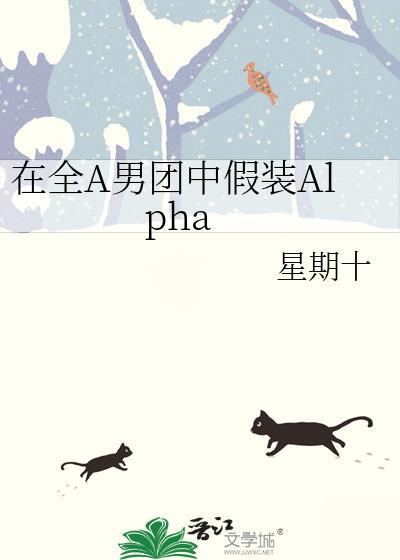 在全A男团中假装alphaTXT