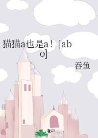 猫猫a也是a带番外百度TXT