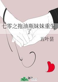 七零之拖油瓶妹妹重生了作 百度
