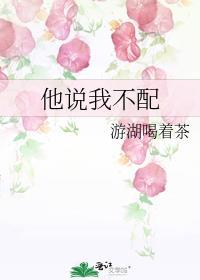 男的说是我不配