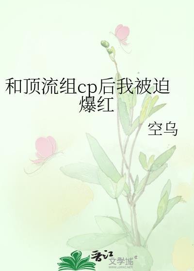 和顶流组CP后我被迫爆红