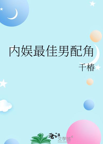 内娱最佳男配角by千椿