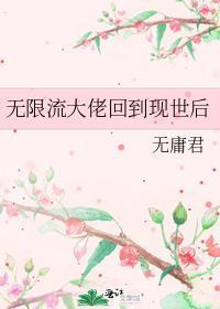 无限流大佬回到现世后免费全文