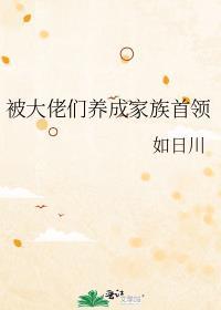 被大佬领养以后(伪兄妹1v1