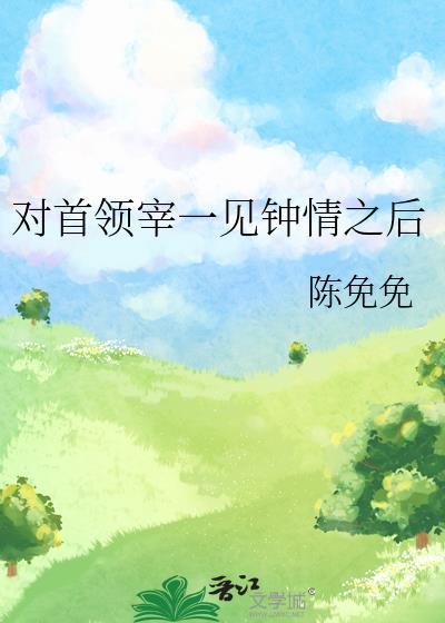 对首领宰一见钟情之后作者·陈免免