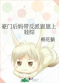 豪门后妈带反派崽崽上娃综免费阅读