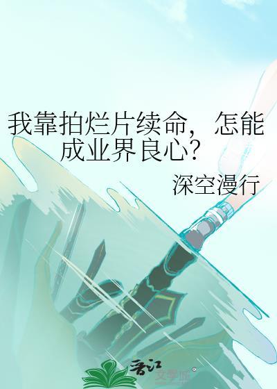 怎能成业界良心?免费阅读