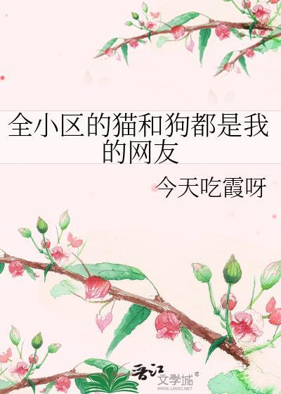 全小区的宠物都是我的眼线全文