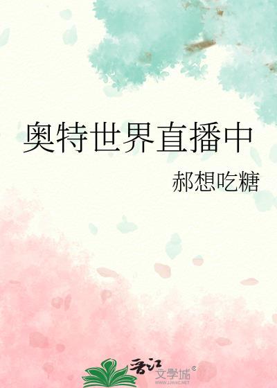 直播奥特曼