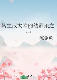 转生成太宰的幼训染