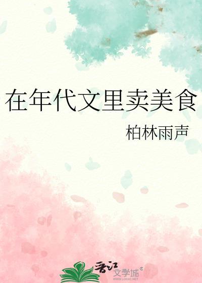 在年代文里卖美食by