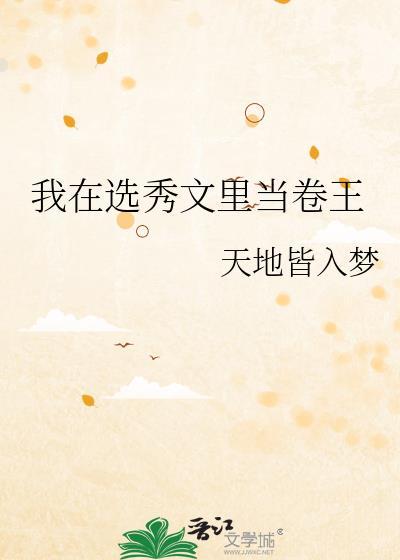 我在选秀文里当卷王by天地皆入梦