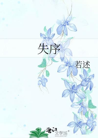 失序偏爱