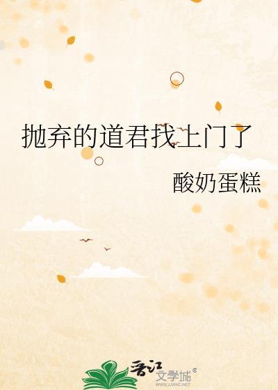 抛弃的道君找上门了云盘