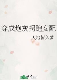 穿成炮灰女配该怎么办?